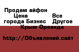 Продам айфон 6  s 16 g › Цена ­ 20 000 - Все города Бизнес » Другое   . Крым,Ореанда